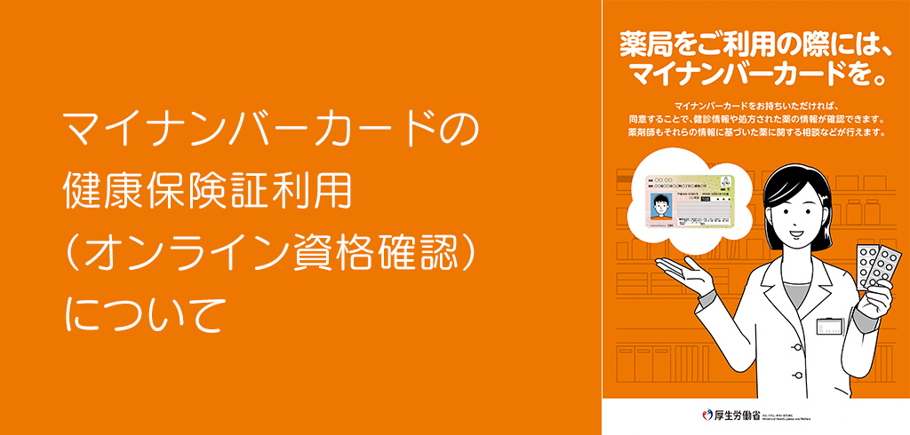 マイナンバーカードの健康保険証利用(オンライン資格確認)について